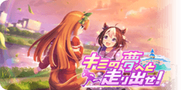 キミの夢へと走り出せ！