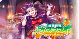 幻想世界ウマネスト