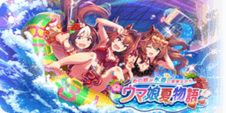 あの娘が水着に着替えたら　ウマ娘夏物語