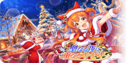聖なる夜に重なるキセキ