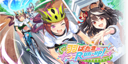 羽ばたきのRun-up！