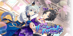 今宵、リーニュ・ドロワットで