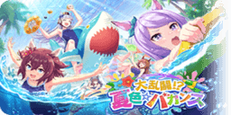 大乱闘！？夏色☆バカンス
