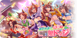 神算鬼謀！？春祭！熱闘鬼ドッジ
