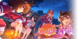 夏の陽は、青く凪ぐ