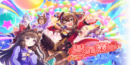 彗星蘭の君へ～Let's dance now!～