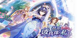 拝啓、波真珠の私より