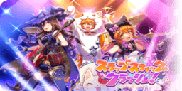 スラップスティック・クラッシュ！