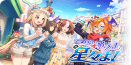 つどい歌えよ、星々よ！
