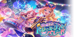 宙照らす、ドリーミーナイトパレード