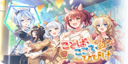 ことば・こころ・ひびけ