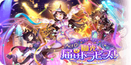 Act 0：脚光、届けトラピーズ！
