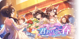 君ありて、春