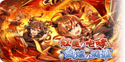 紅蓮の咆哮　白焔の爛華