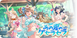 あの夏のケセラセラ